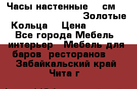 Часы настенные 42 см  “ Philippo Vincitore“ -“Золотые Кольца“ › Цена ­ 3 600 - Все города Мебель, интерьер » Мебель для баров, ресторанов   . Забайкальский край,Чита г.